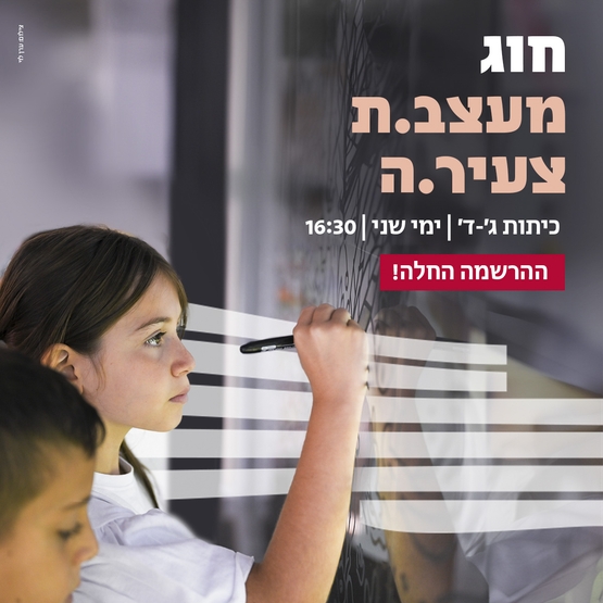 תמונת מנוי: מעצב צעיר מתחילים כיתות ג ד 30/06/2026-10/03/2027